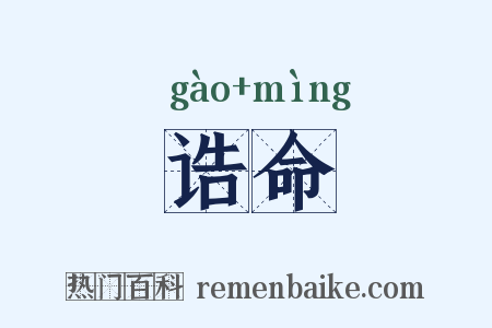 诰命是什么意思的图片